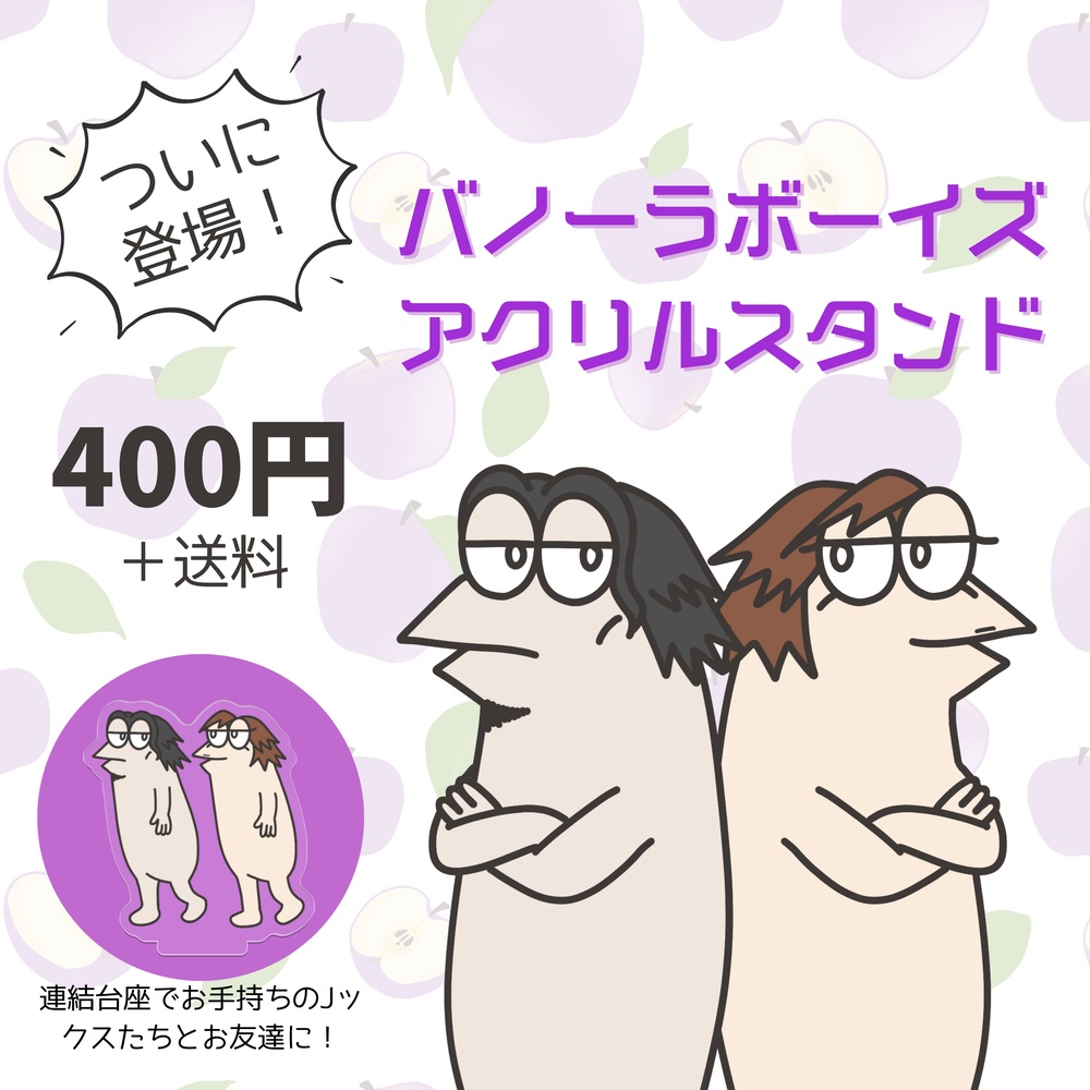 【グッズ】バノーラボーイズアクリルスタンド