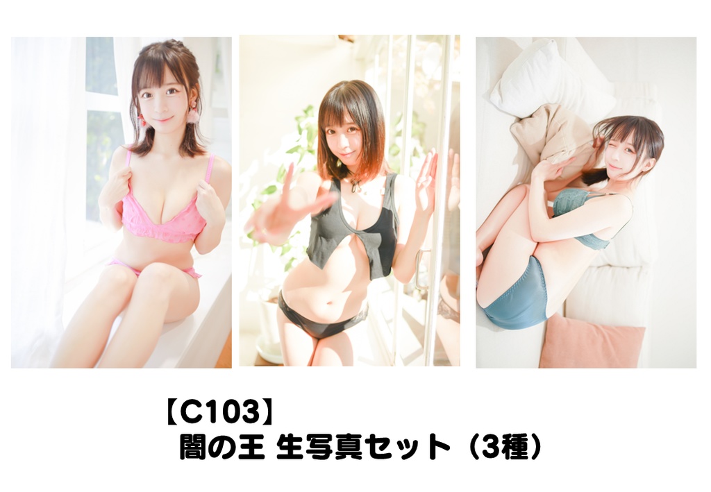 【C103】生写真セット3枚