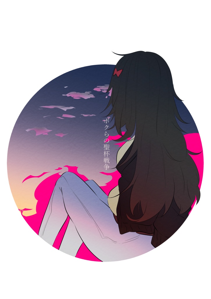 ボクらの聖杯戦争　前
