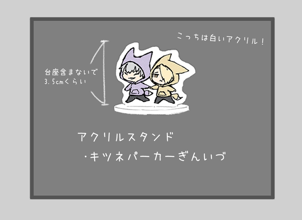 キツネパーカーぎんいづ アクリルスタンド