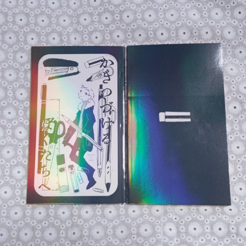 かきつづけるぼくたちへ