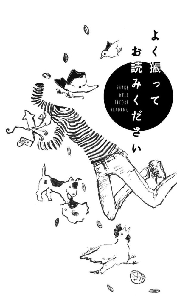 よく振ってお読みください