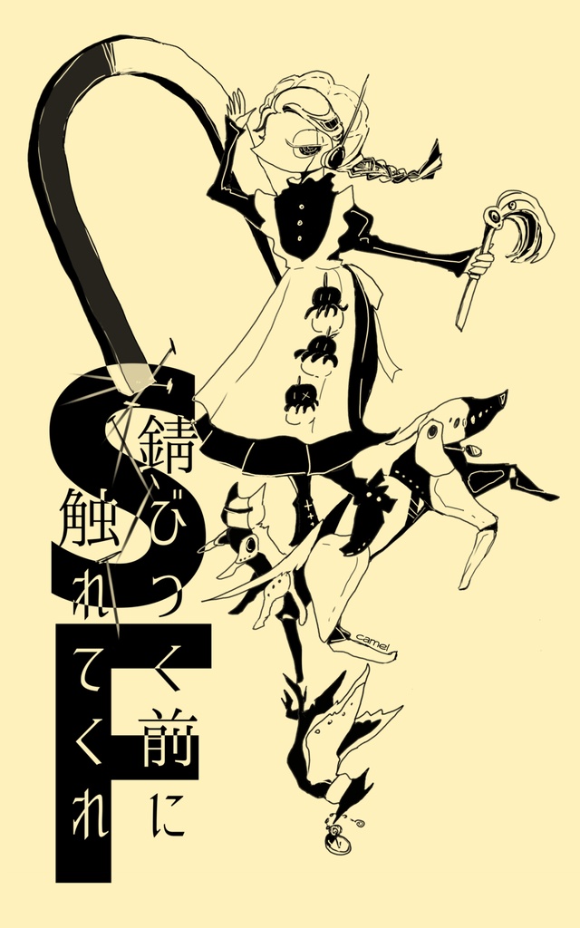 錆びつく前に触れてくれ