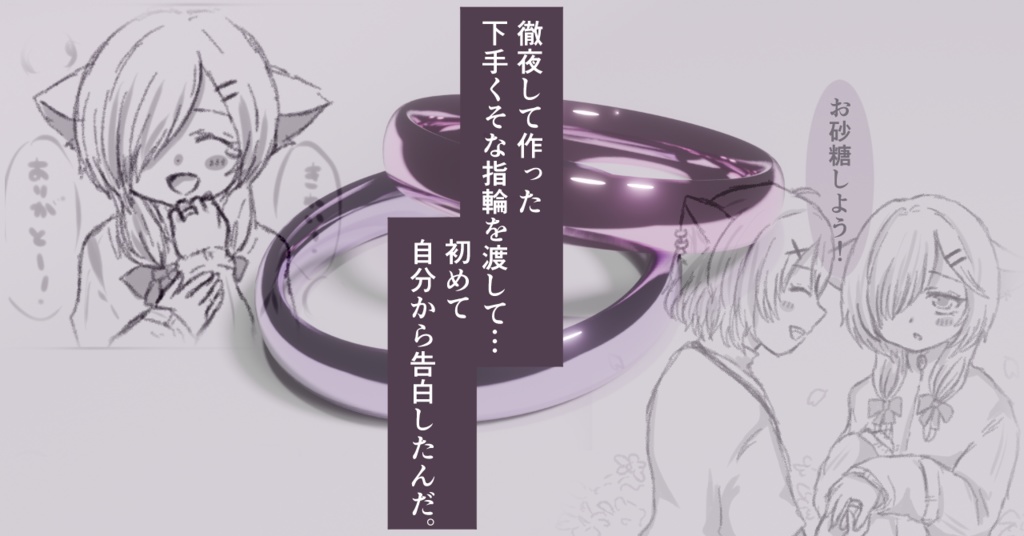 【VRChat向け】初恋のあなたに贈った指輪