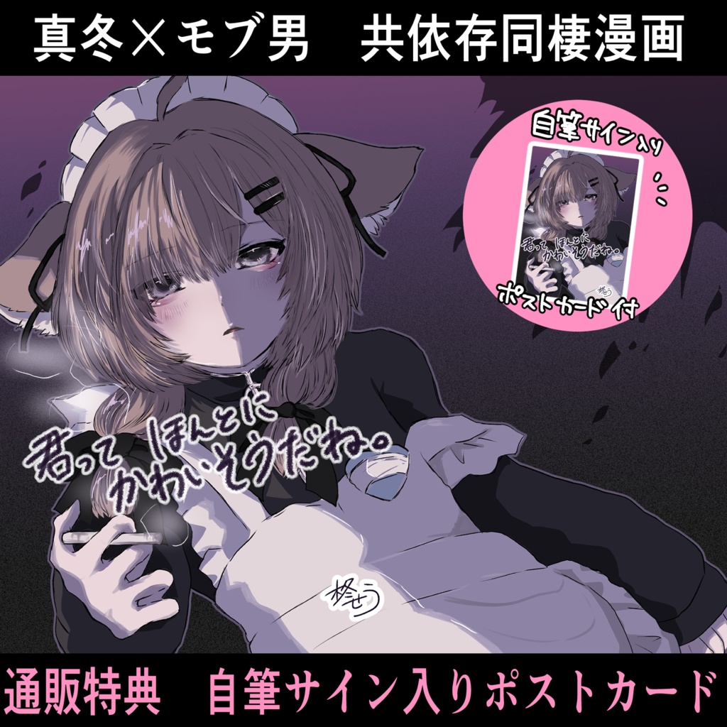 【通販特典あり】君ってほんとにかわいそうだね。(真冬×モブ男)