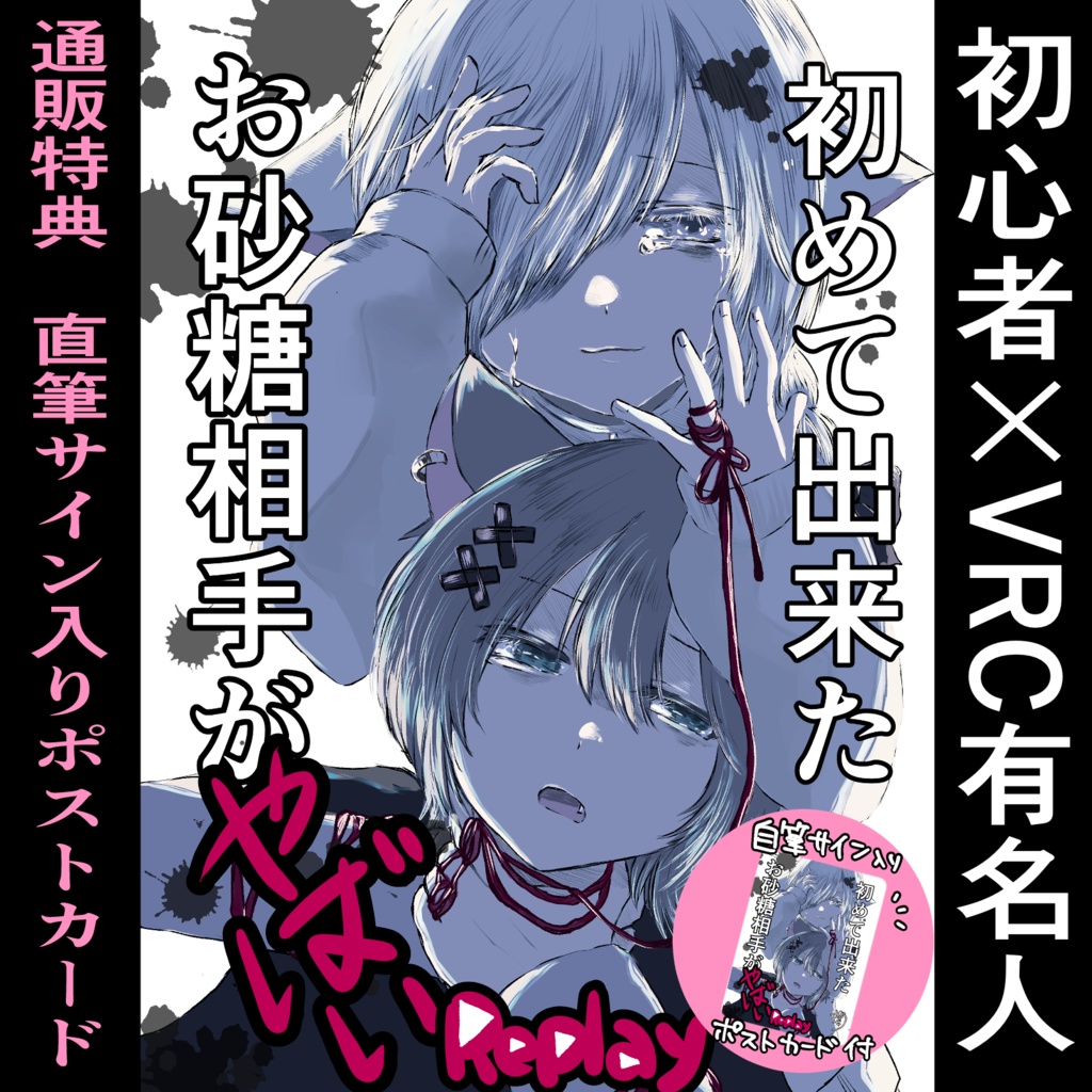 【通販特典あり】初めて出来たお砂糖相手がやばい-Replay-(VRC漫画)