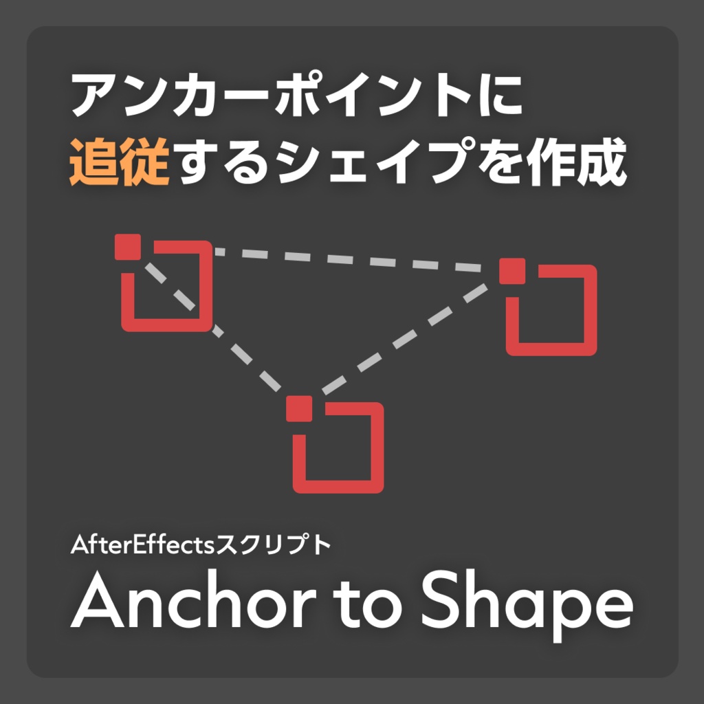 Anchor to Shape【AfterEffectsスクリプト】