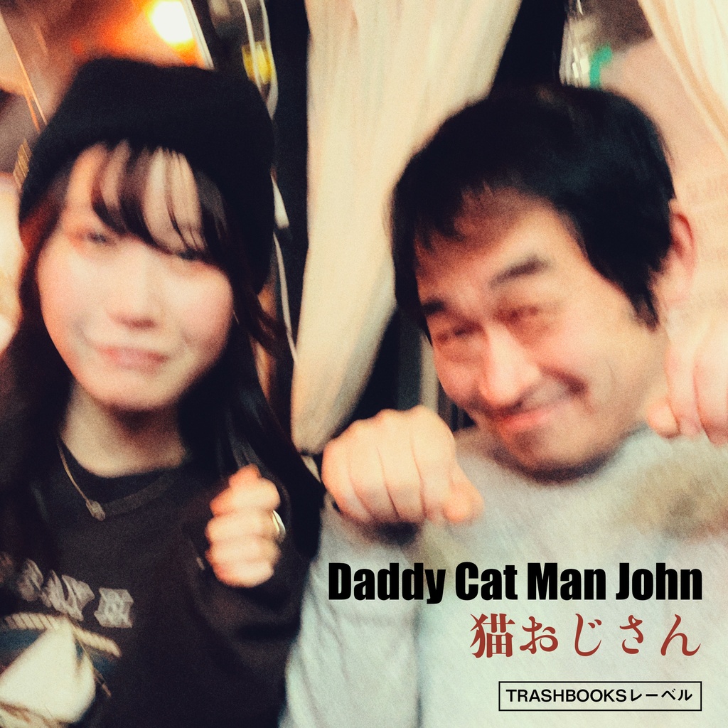 猫おじさん『Daddy Cat Man John』【声帯模写Digital Track】