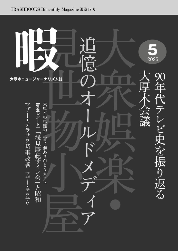 【PDF版】『暇』5月号「追憶のオールドメディア 90年代テレビ史を振り返る大厚木会議」