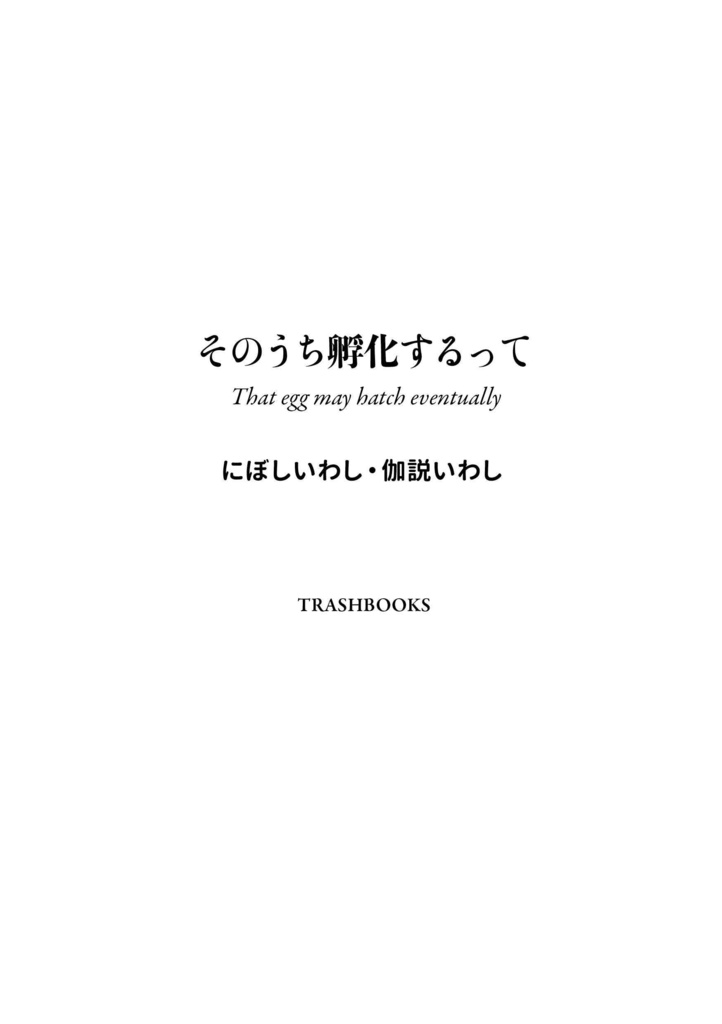 にぼしいわし・伽説(ときどき)いわし『そのうち孵化するって』ペーパーバック版