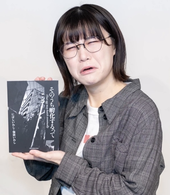 にぼしいわし・伽説(ときどき)いわし『そのうち孵化するって』ペーパーバック版