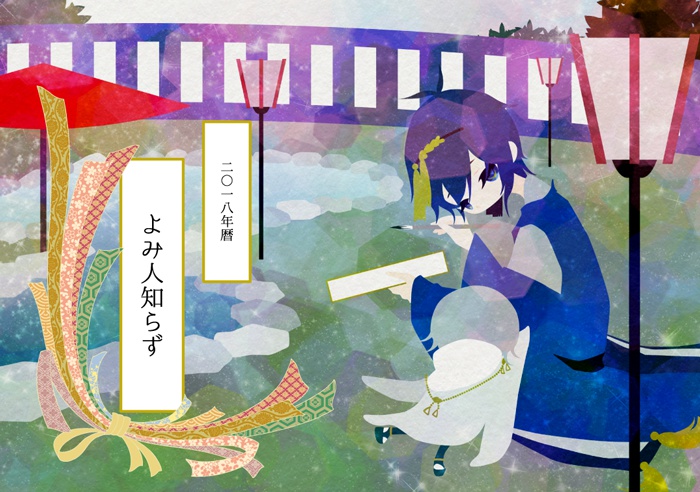 2018年カレンダー よみ人知らず
