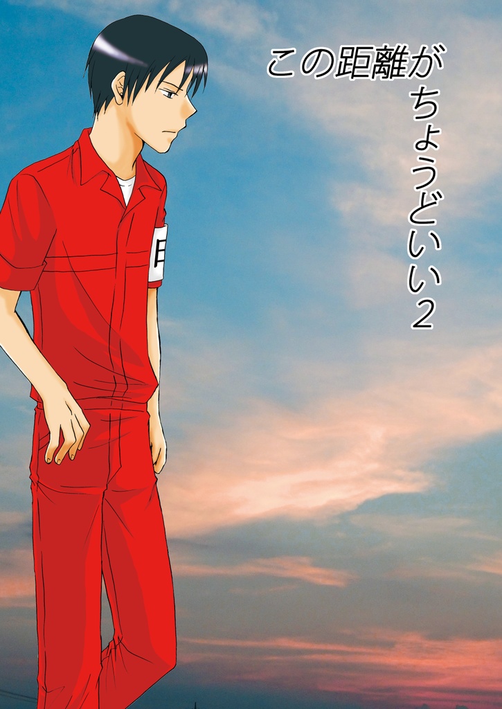 この距離がちょうどいい2（あんしんBOOTHパック）