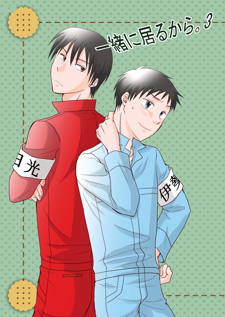 一緒に居るから。3(スマートレター)