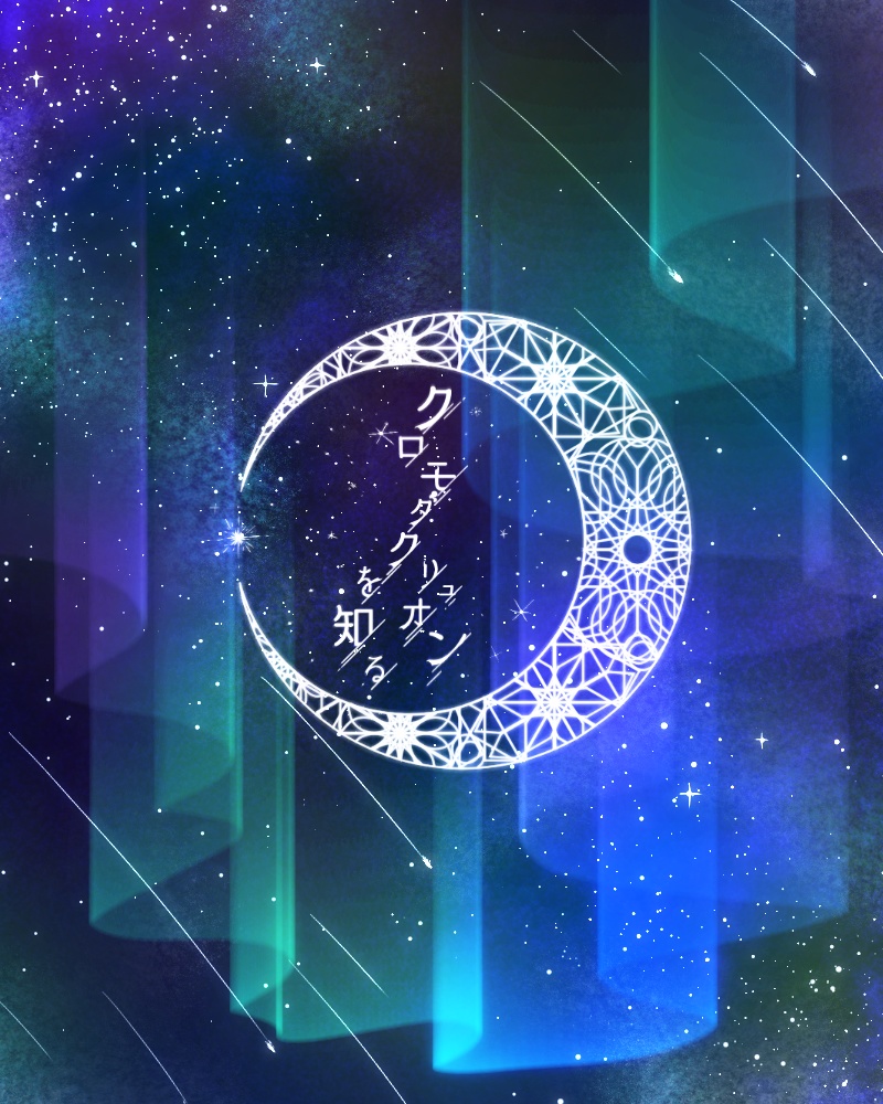 【CoCシナリオ】クロモダクリュオンを知る