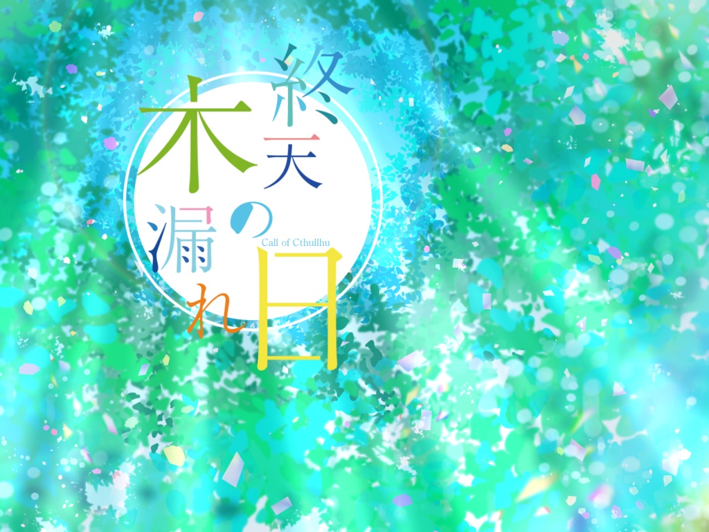 【CoCシナリオ】終天の木漏れ日