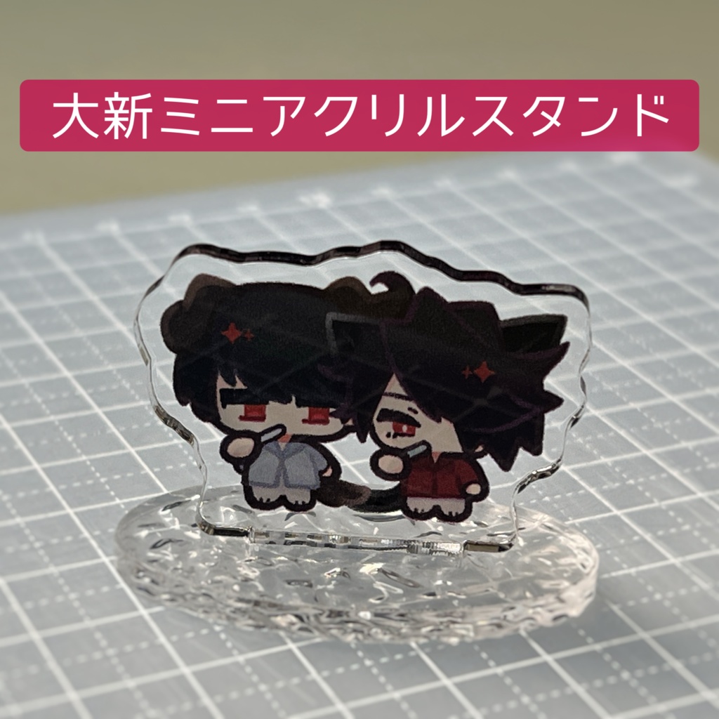 大新ミニアクリルスタンド