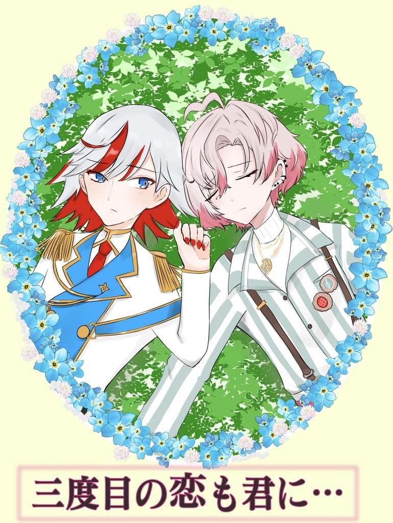 三度目の恋も君に…