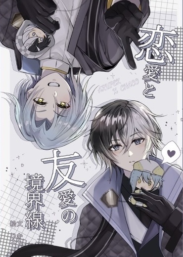 恋と友愛の境界線