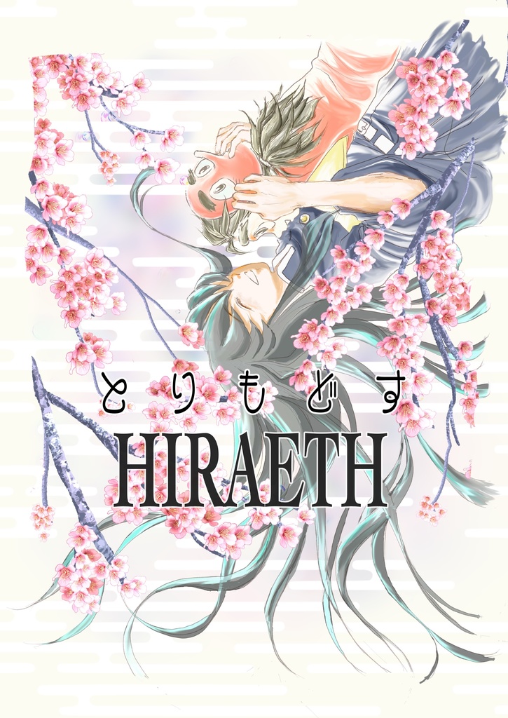とりもどす HIRAETH