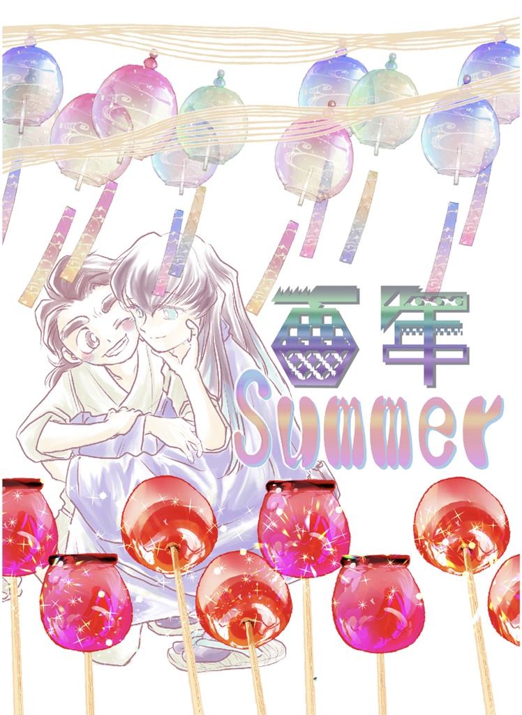 百年Summer