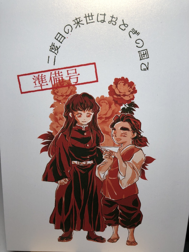 二度目の来世はおとぎの国で(準備号)