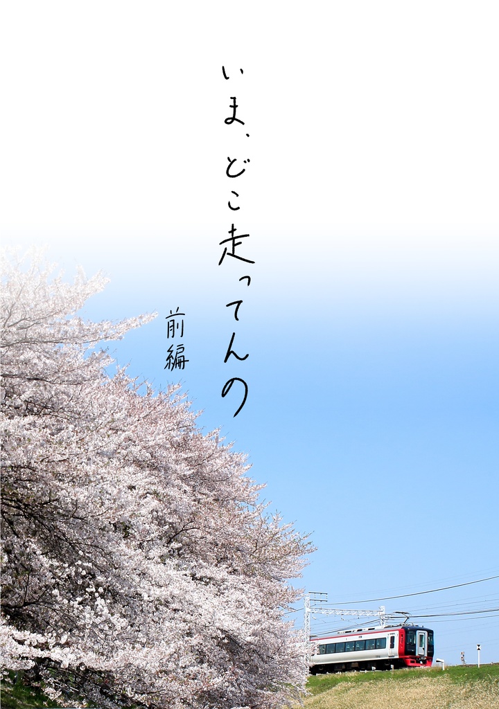 いま、どこ走ってんの(前編)