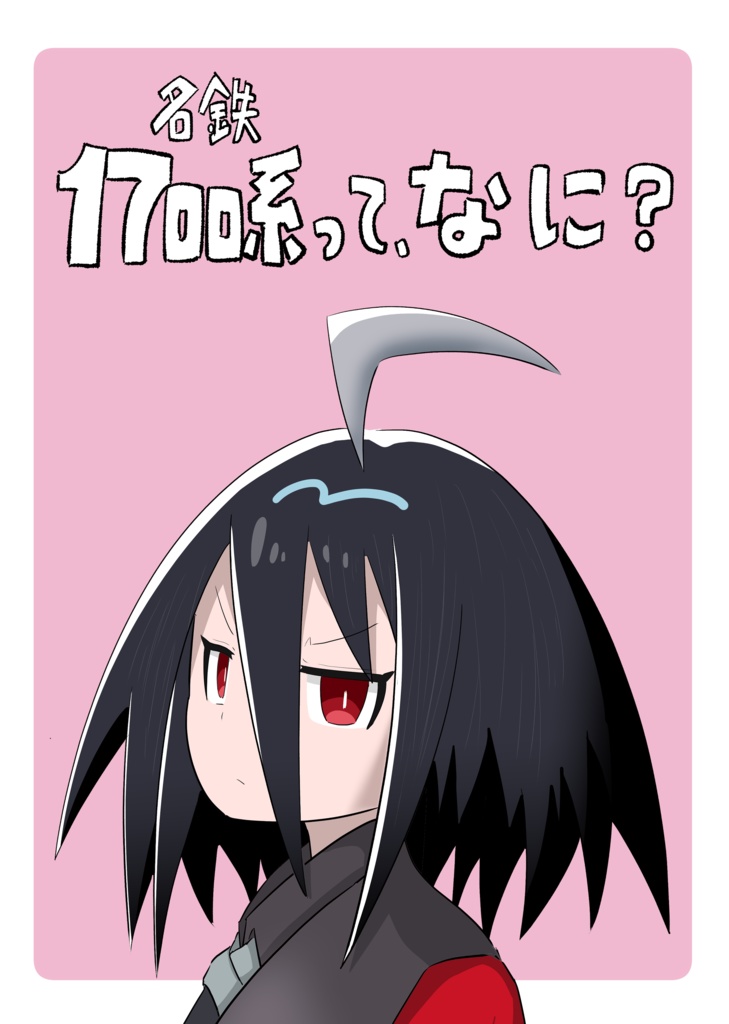 名鉄1700系って、なに？