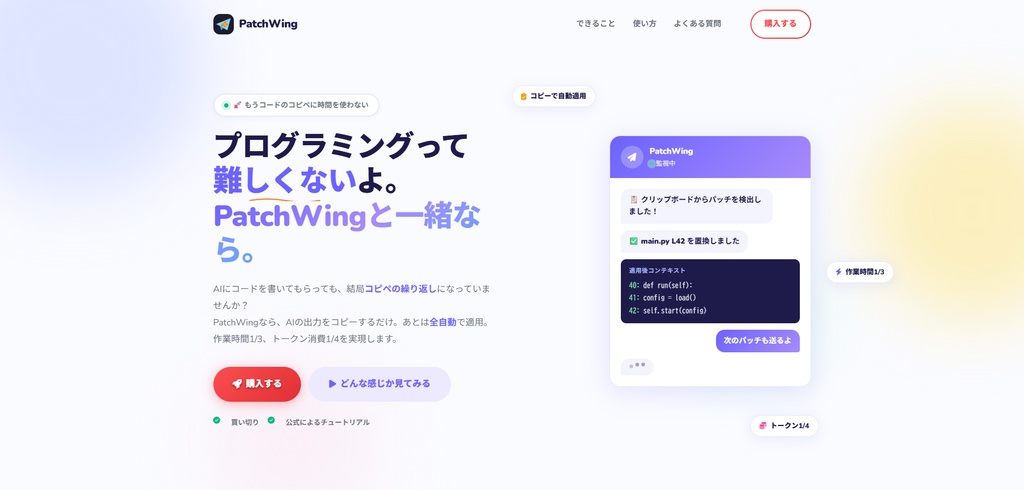 PatchWing - AIに書いてもらったプログラムをコピーするだけで完了