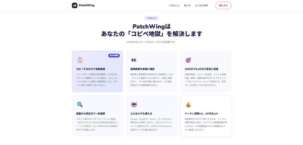 PatchWing - AIに書いてもらったプログラムをコピーするだけで完了