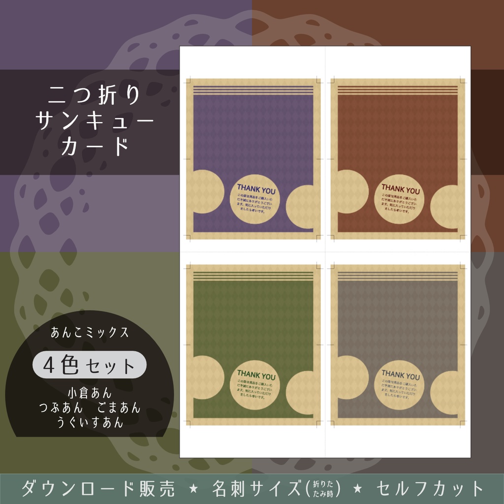 二つ折りサンキューカード *あんこのような色名/全6色*