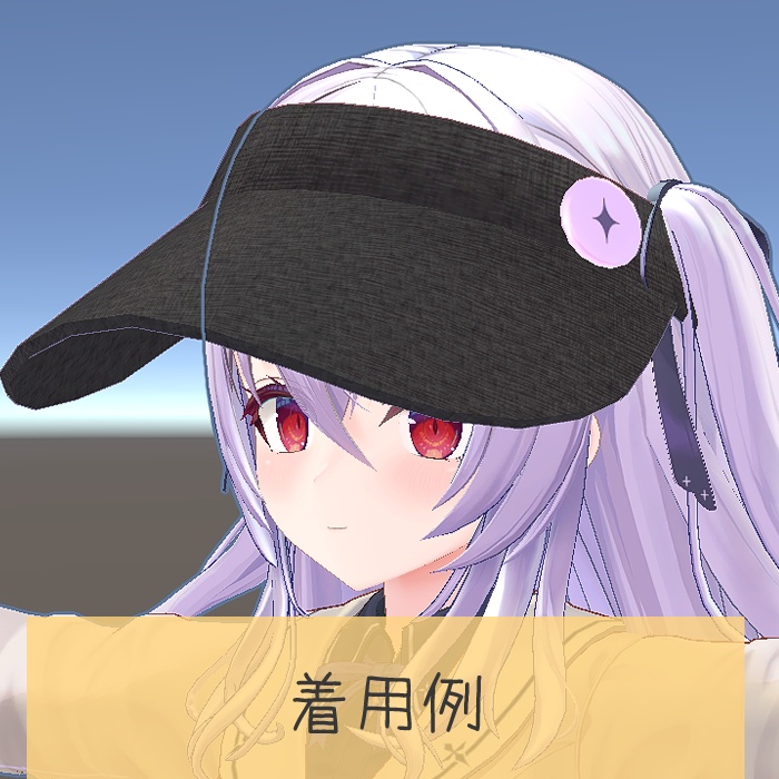 【ルシフェ向け】サンバイザー