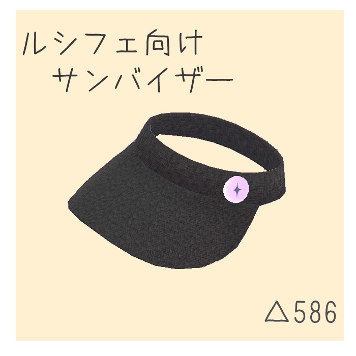 【ルシフェ向け】サンバイザー