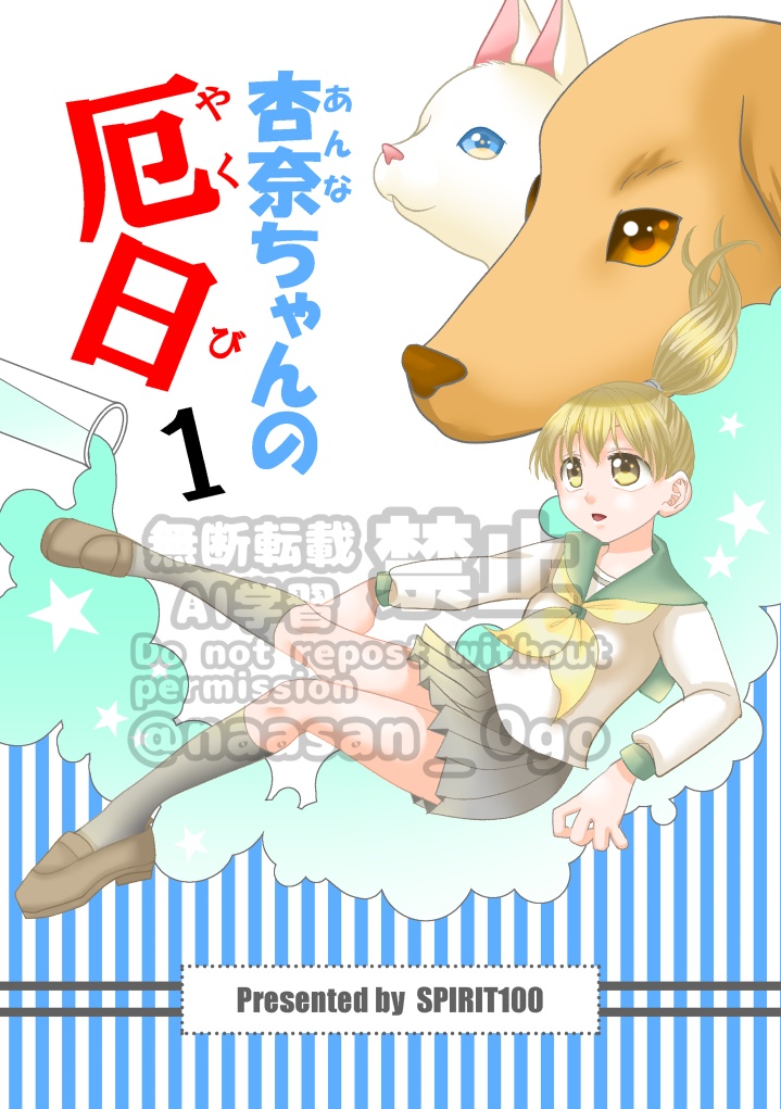 杏奈ちゃんの厄日1