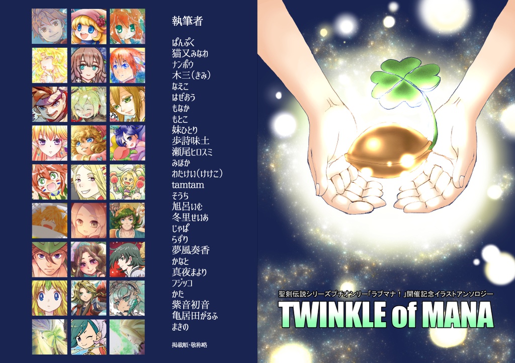 【ラブマナ!】TWINKLE of MANA…自宅発送