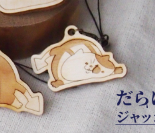 だらけコジャッジキーホルダー