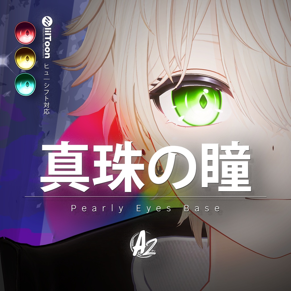 【真珠の瞳 Base】• 『Pearly Eyes Base for Kanata』