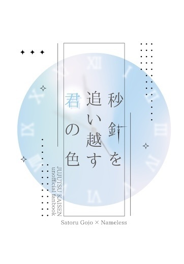 秒針を追い越す君の色