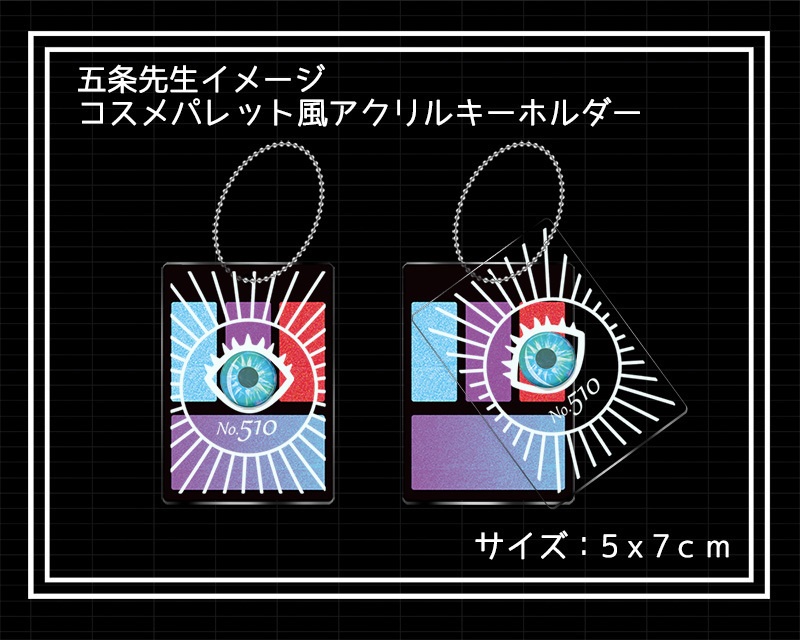 呪術廻戦・五条先生イメージコスメパレット風アクリルキーホルダー