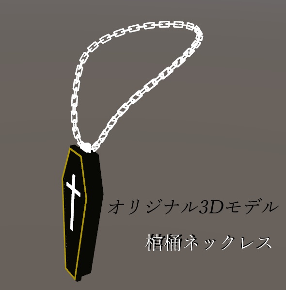 【オリジナル3Dモデル】棺桶ネックレス