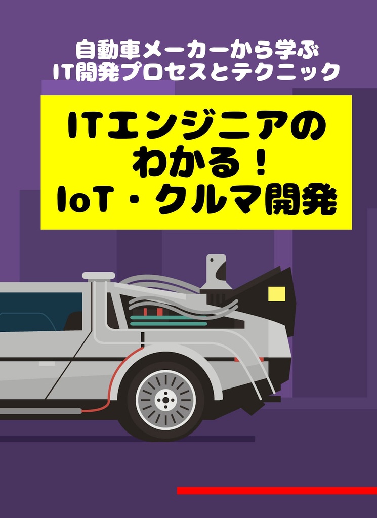 【電子版(PDF)】ITエンジニアのわかる!IoT・クルマ開発 - 自動車メーカーから学ぶIT開発プロセスとテクニック