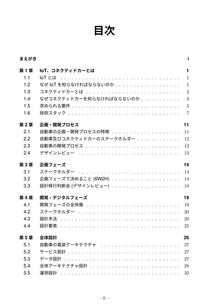 【電子版(PDF)】ITエンジニアのわかる!IoT・クルマ開発 - 自動車メーカーから学ぶIT開発プロセスとテクニック