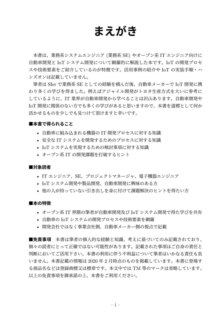 【書籍版(ダウンロードカード付)】ITエンジニアのわかる!IoT・クルマ開発 - 自動車メーカーから学ぶIT開発プロセスとテクニック