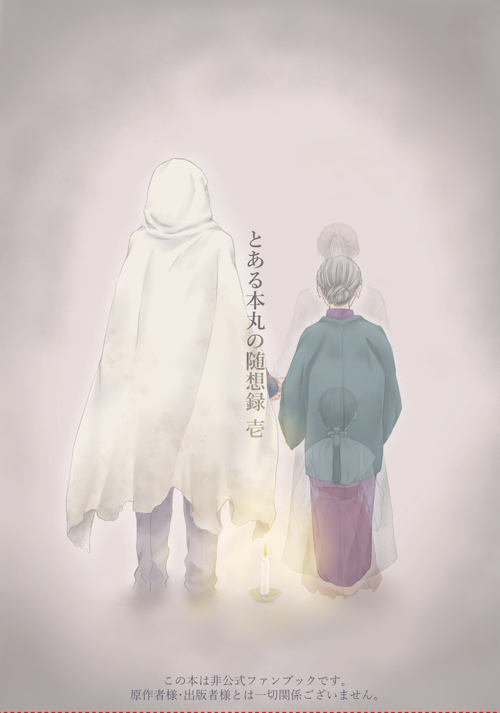 とある本丸の随想録 壱