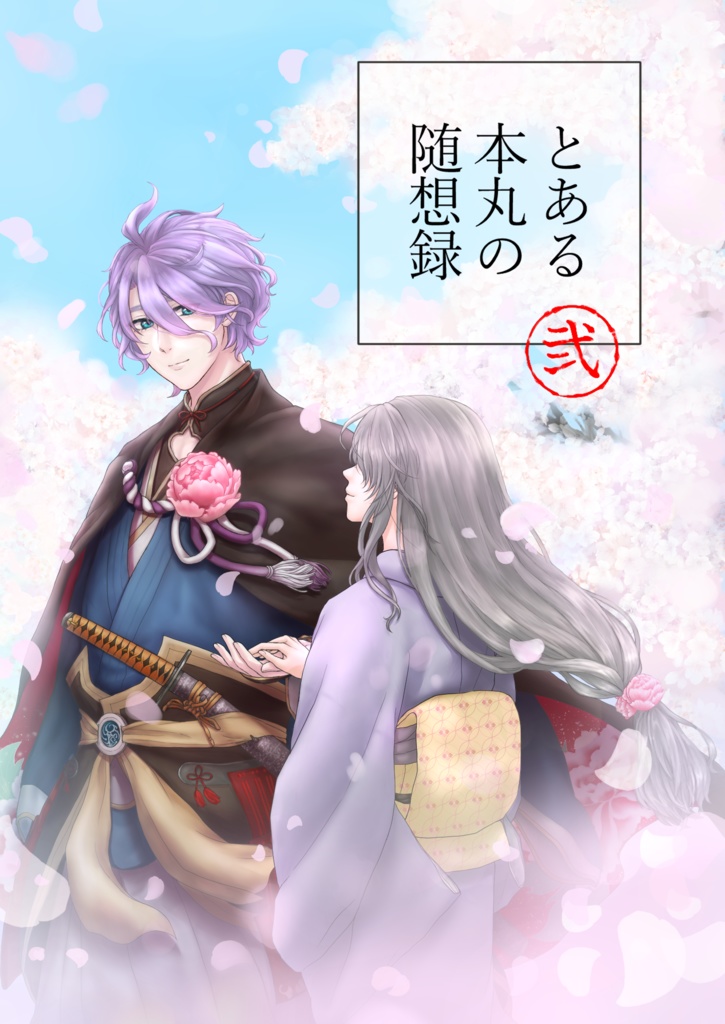 とある本丸の随想録　弐