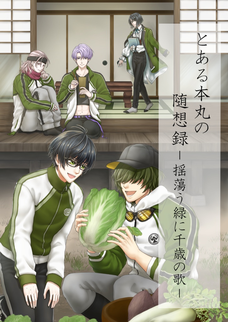 とある本丸の随想録 ― 揺蕩う緑に千歳の歌 ―