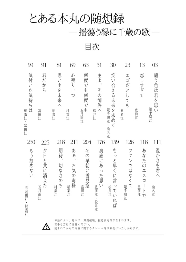 とある本丸の随想録 ― 揺蕩う緑に千歳の歌 ―