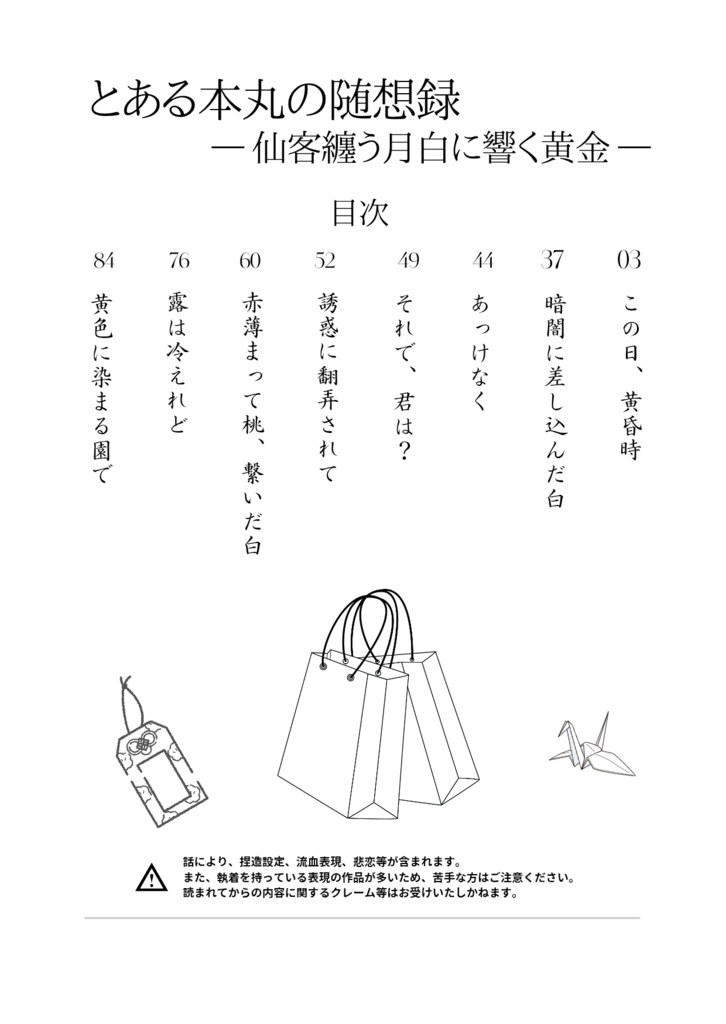 とある本丸の随想録 ― 仙客纏う月白に響く黄金 ―