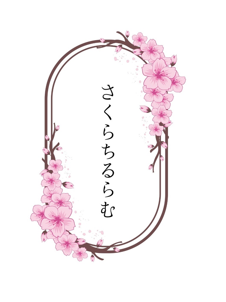 【本とセット価格】さくらちるらむ