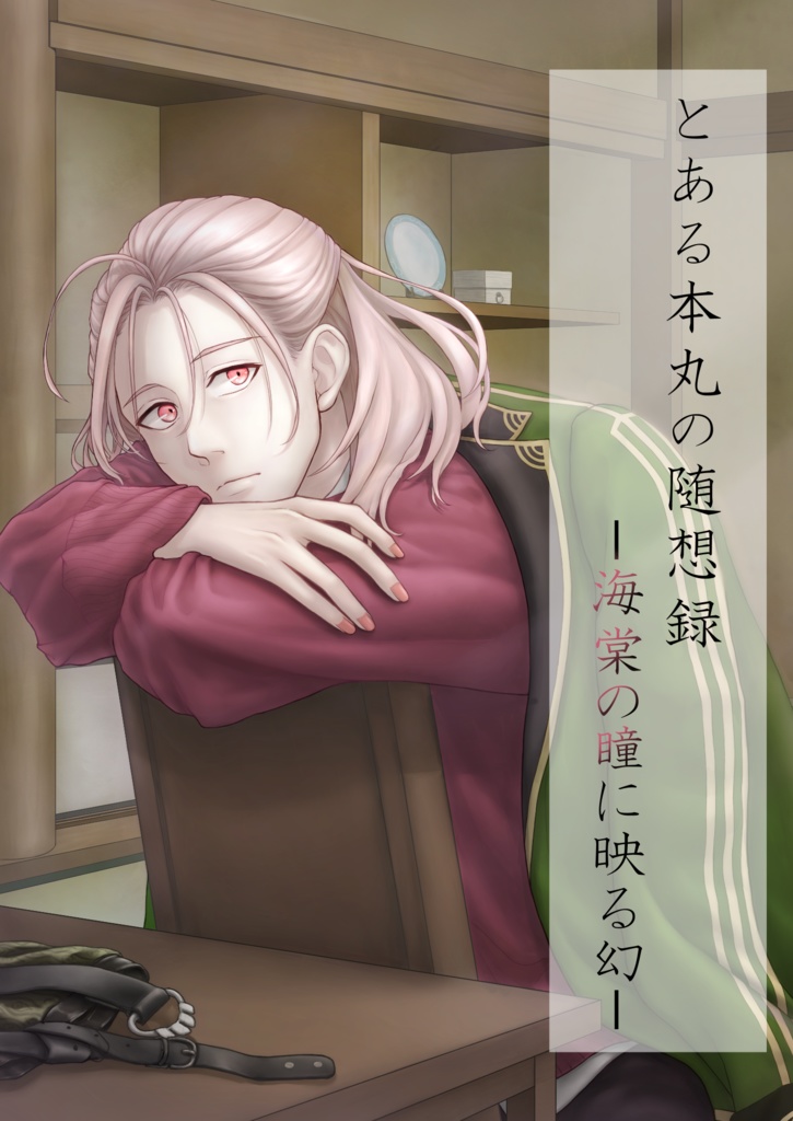 とある本丸の随想録 ― 海棠の瞳に映る幻 ―